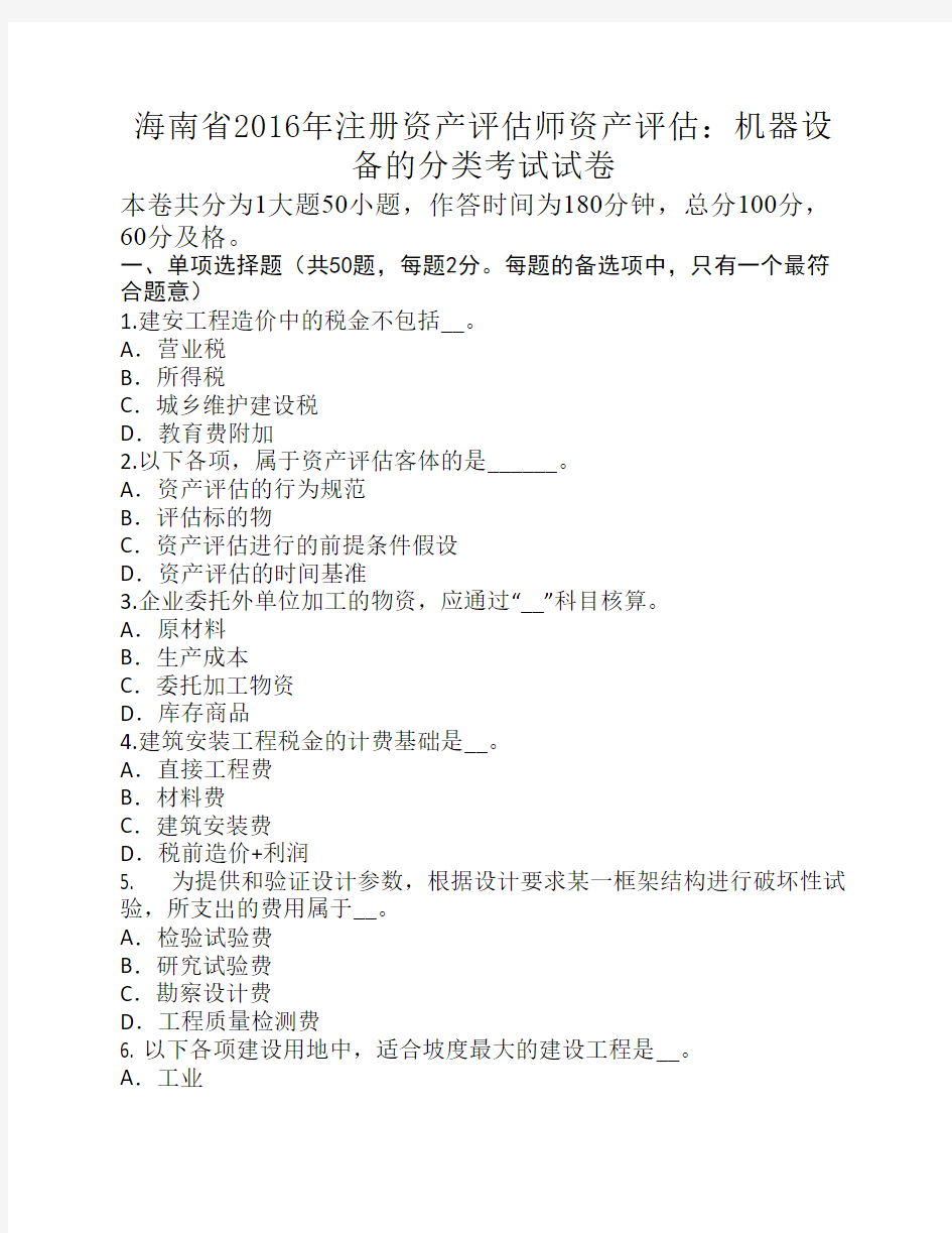 海南省2016年注册资产评估师资产评估：机器设备的分类考试试卷