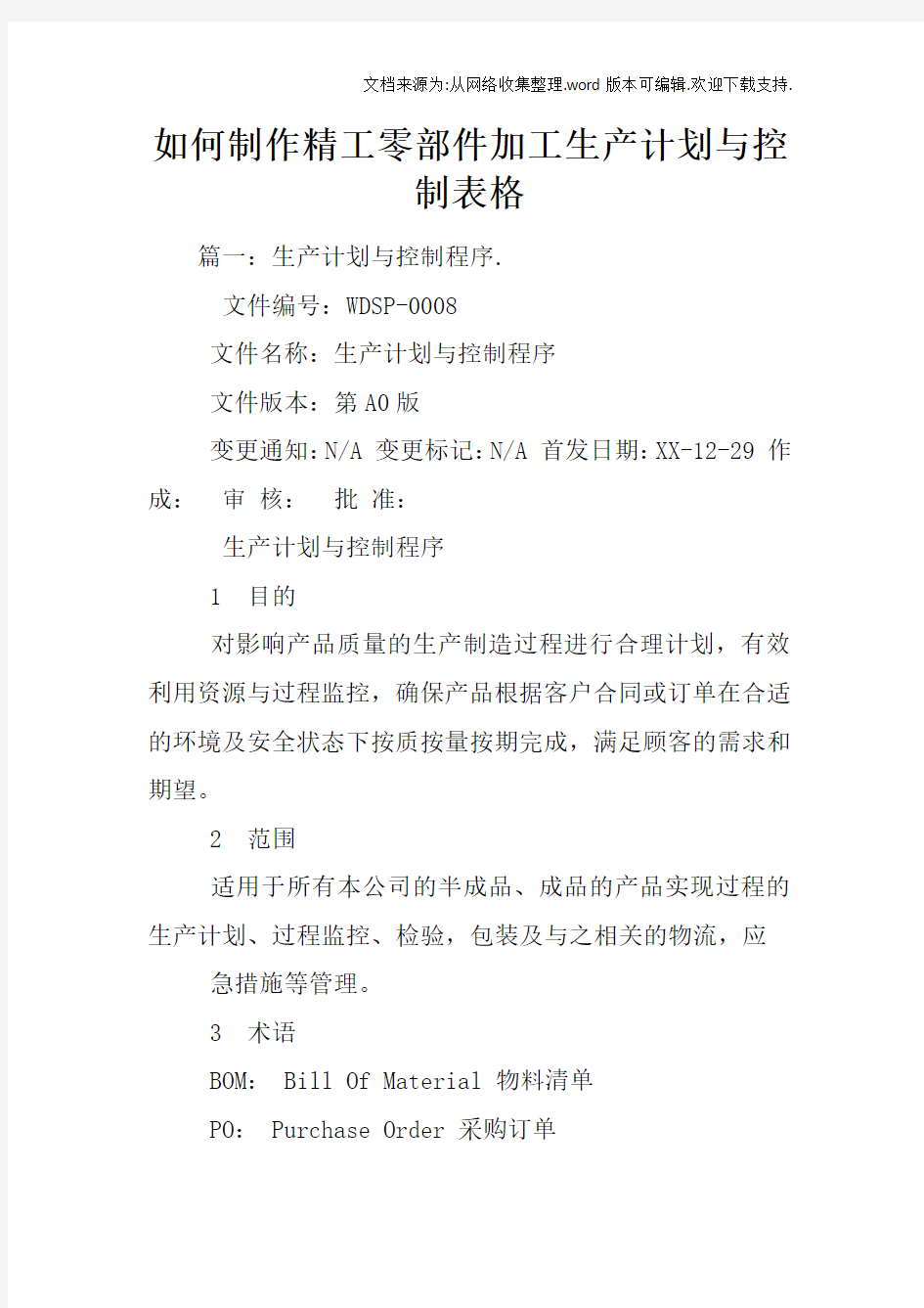 如何制作精工零部件加工生产计划与控制表格