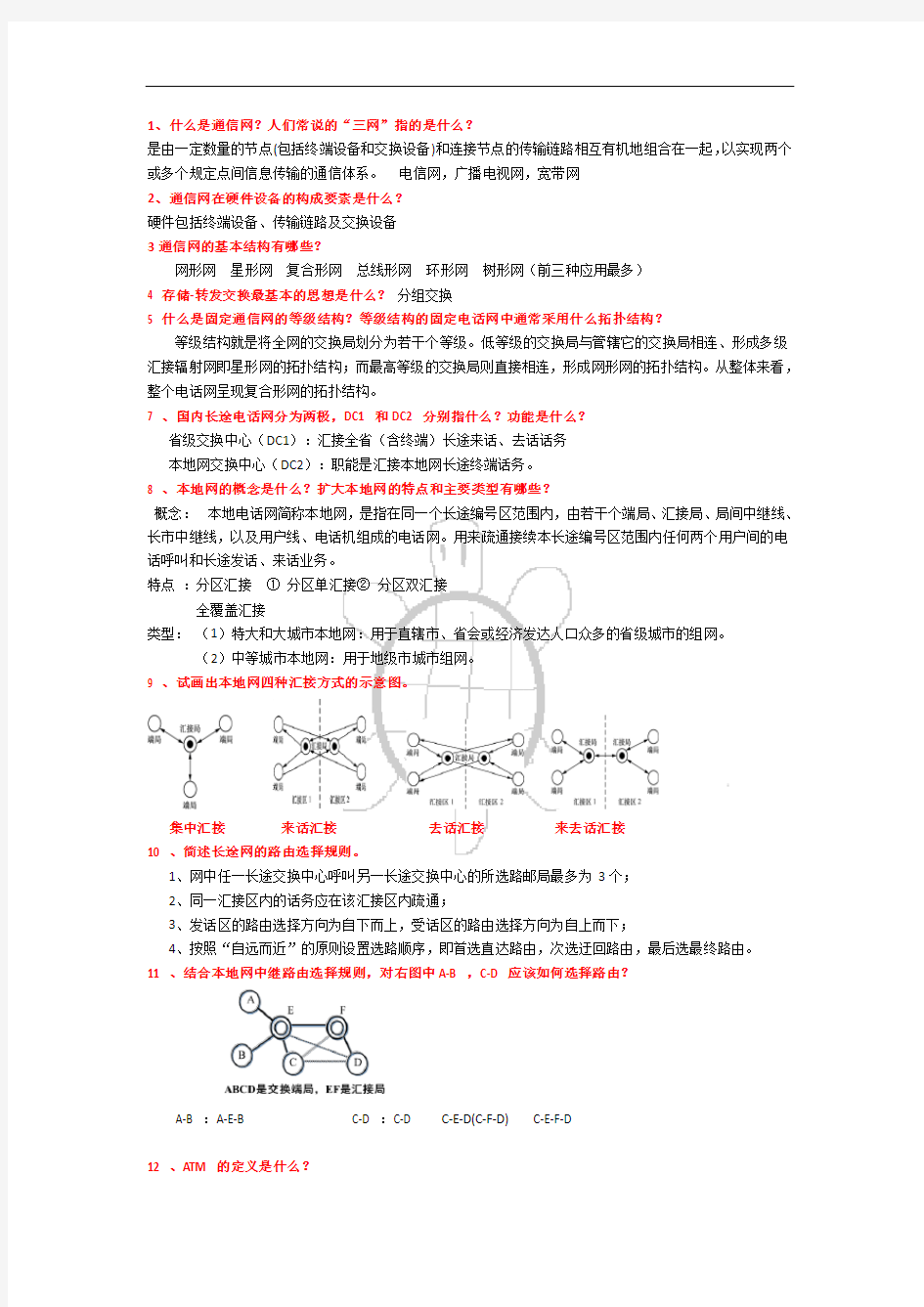 (完整版)现代通信网课后答案