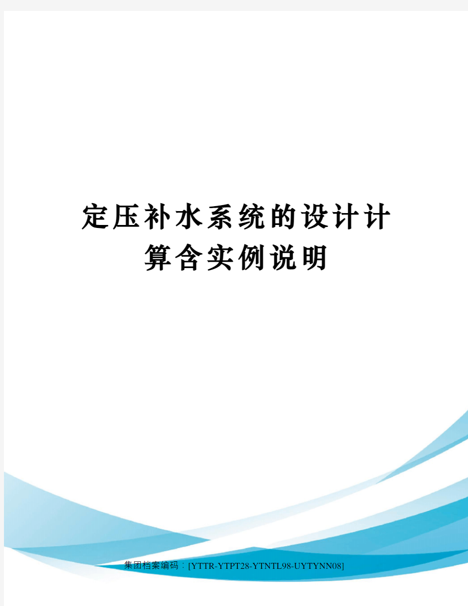 定压补水系统的设计计算含实例说明