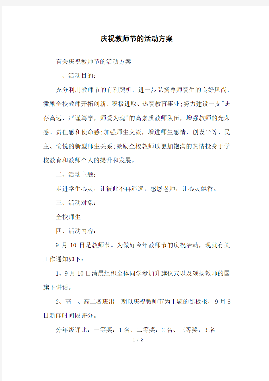 庆祝教师节的活动方案