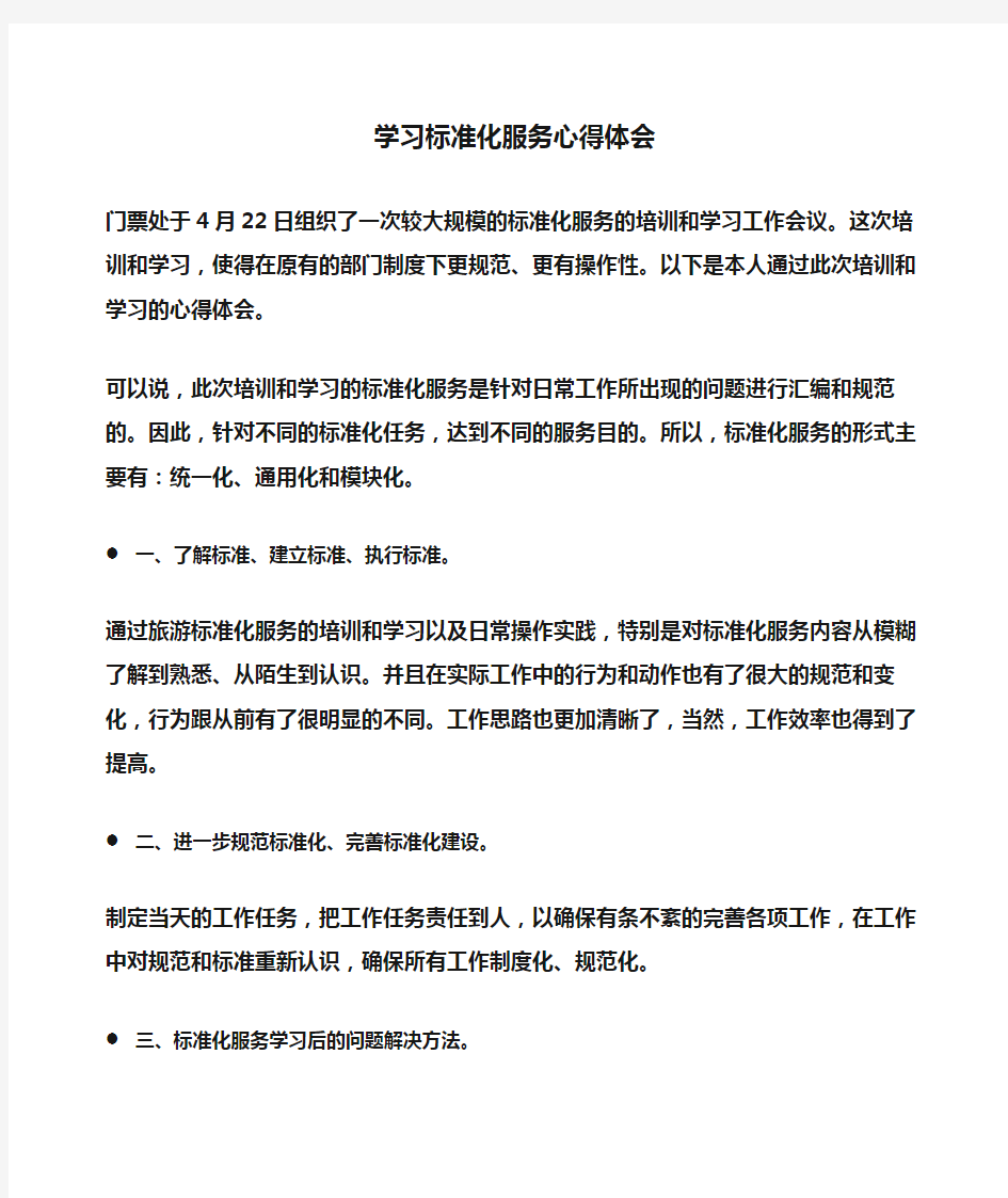 学习标准化服务心得体会