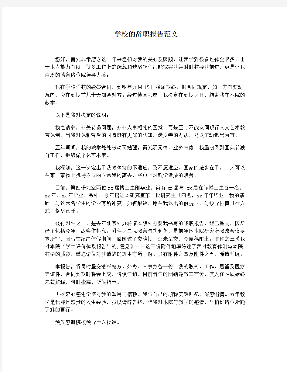 学校的辞职报告范文