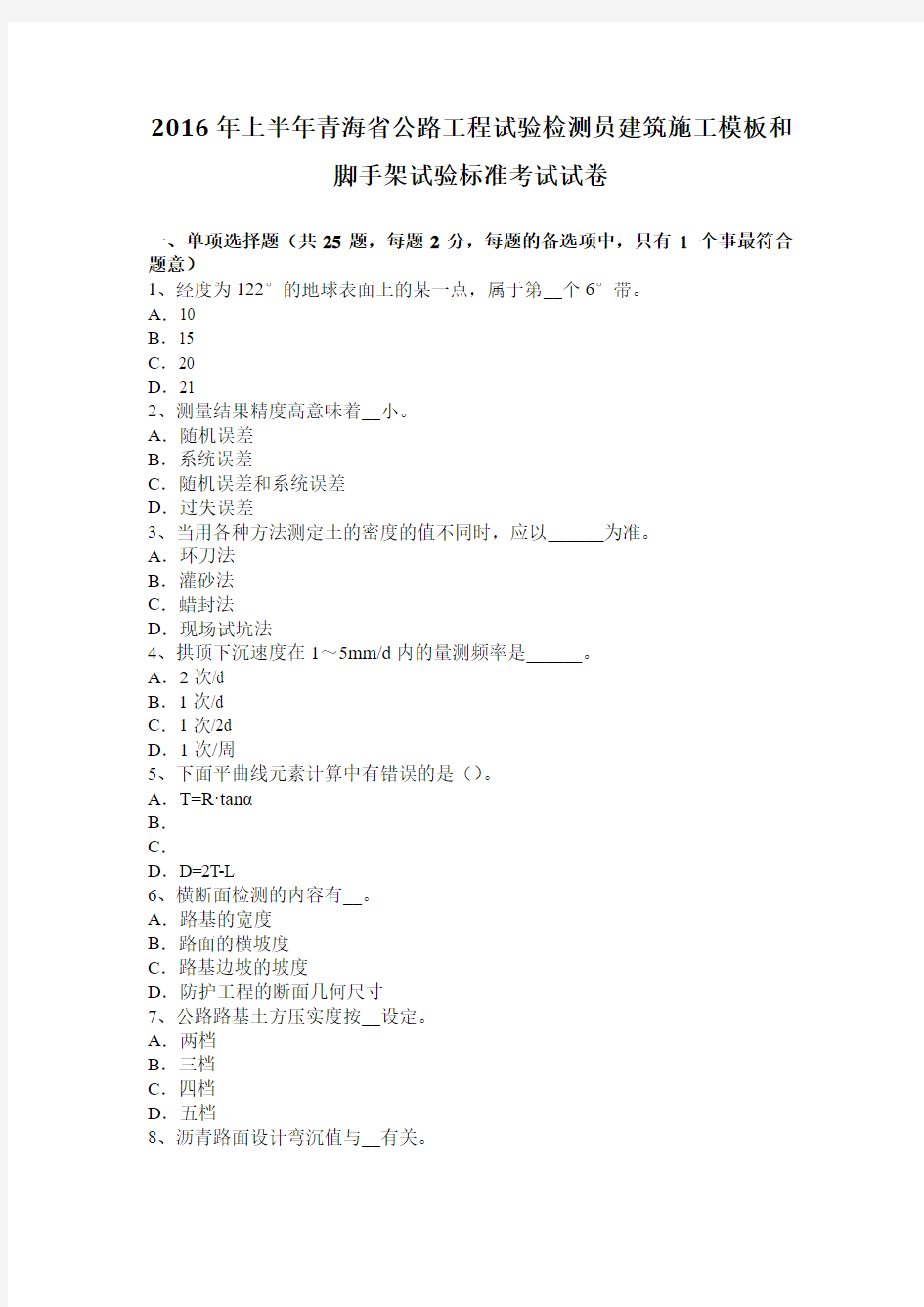 2016年上半年青海省公路工程试验检测员建筑施工模板和脚手架试验标准考试试卷