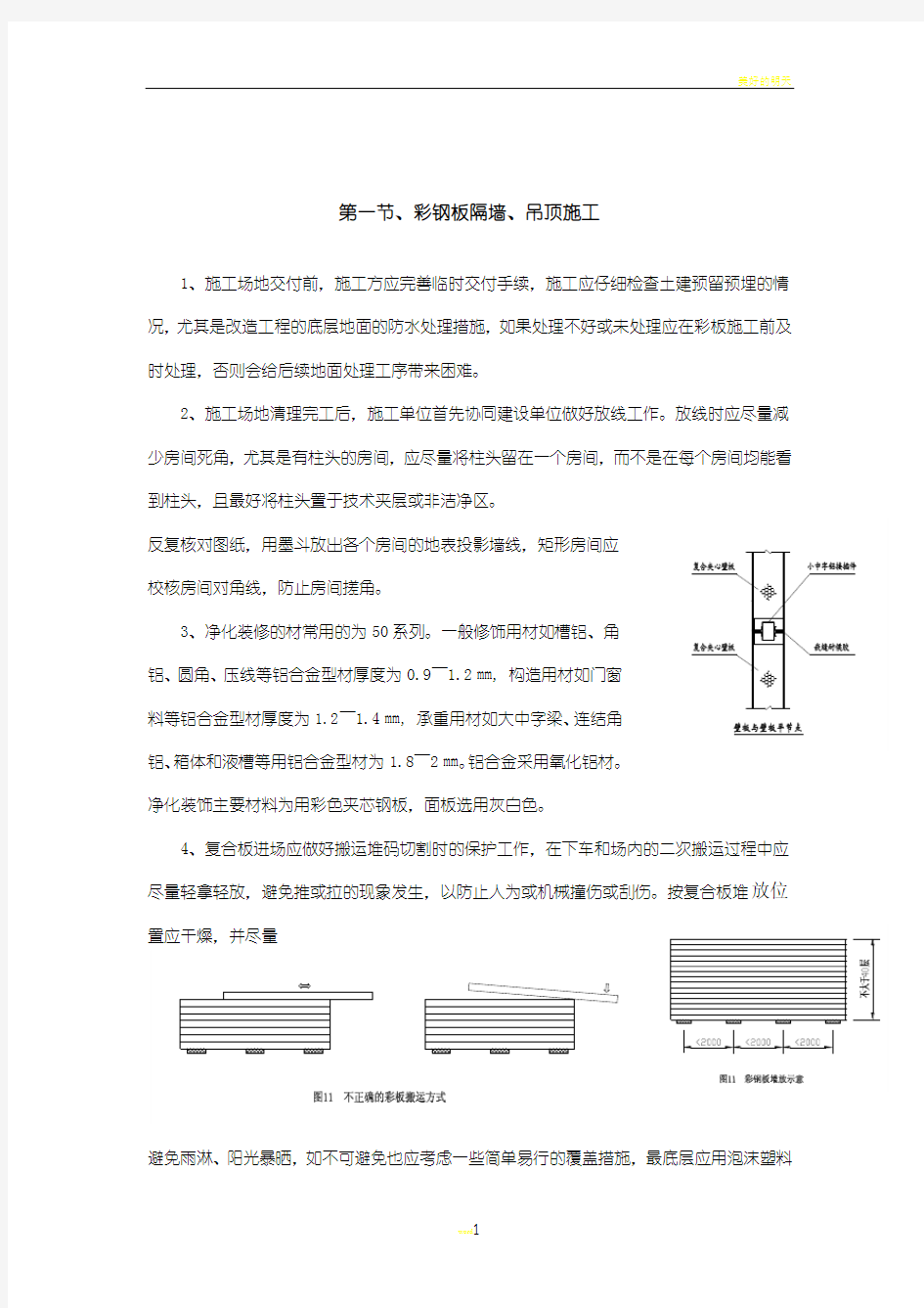 彩钢板隔墙、吊顶施工