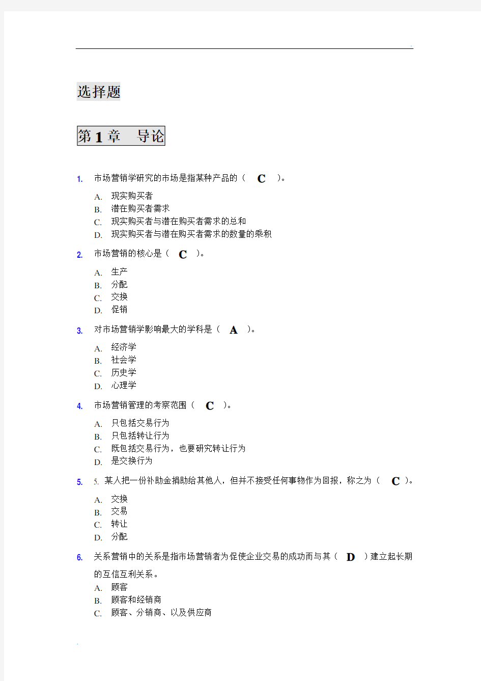 市场营销单选题及答案