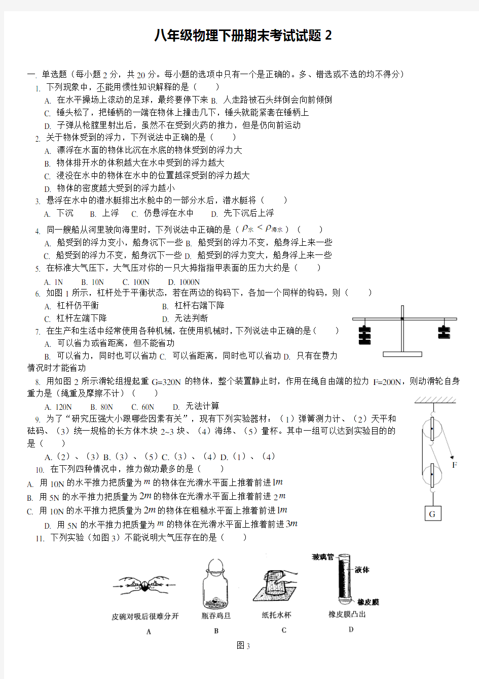 人教版八年级物理下册期末考试试题及答案