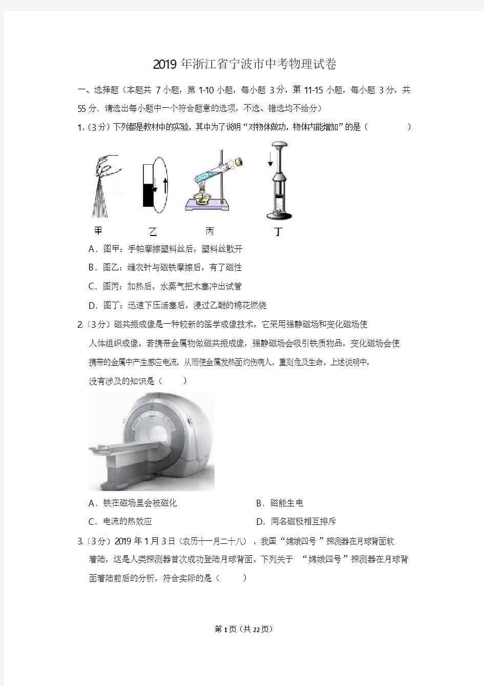 2019年浙江省宁波市中考物理试卷