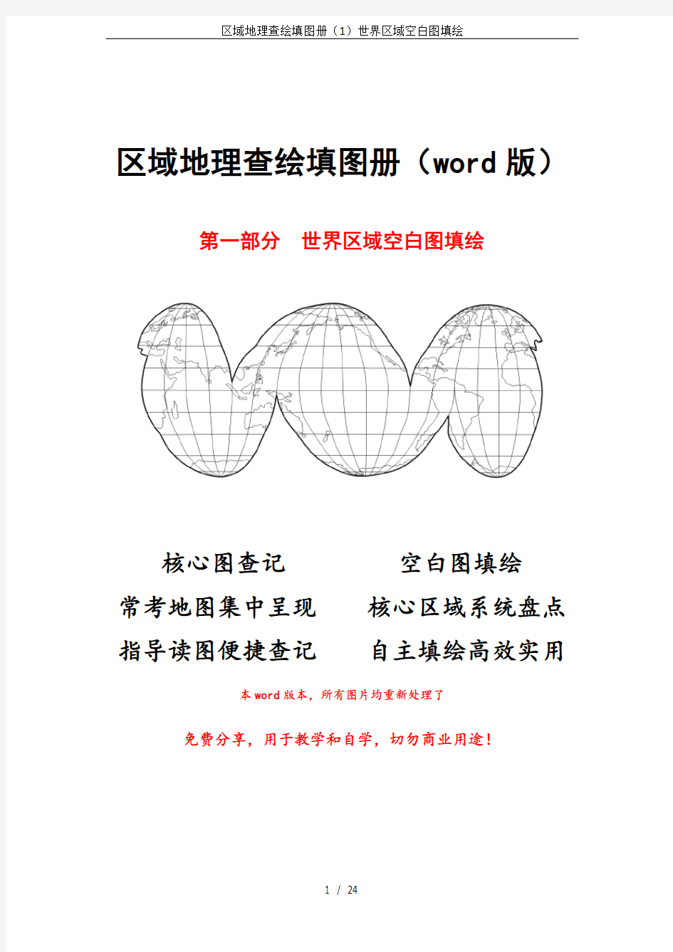 区域地理查绘填图册(1)世界区域空白图填绘