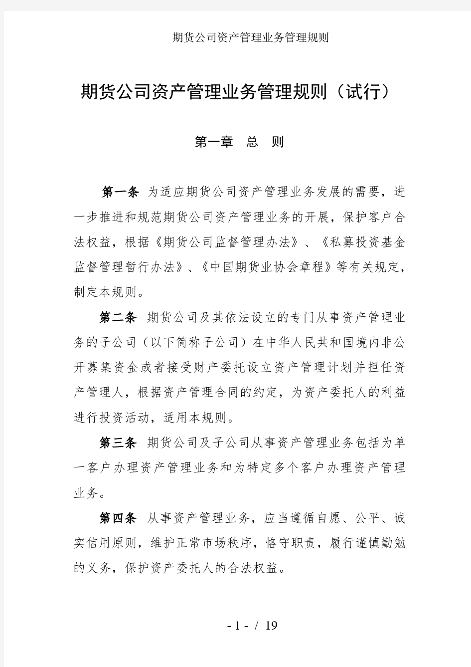 期货公司资产管理业务管理规则