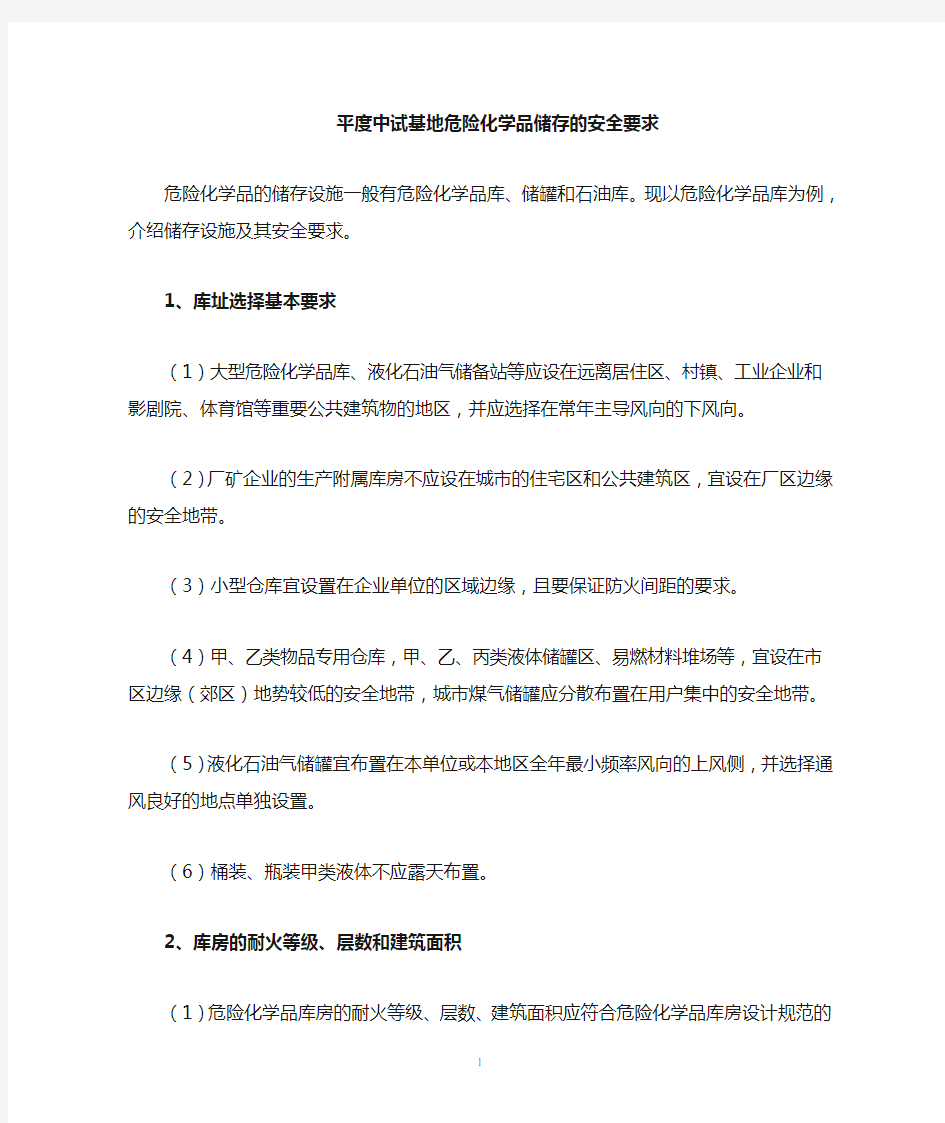 危险化学品仓库的要求