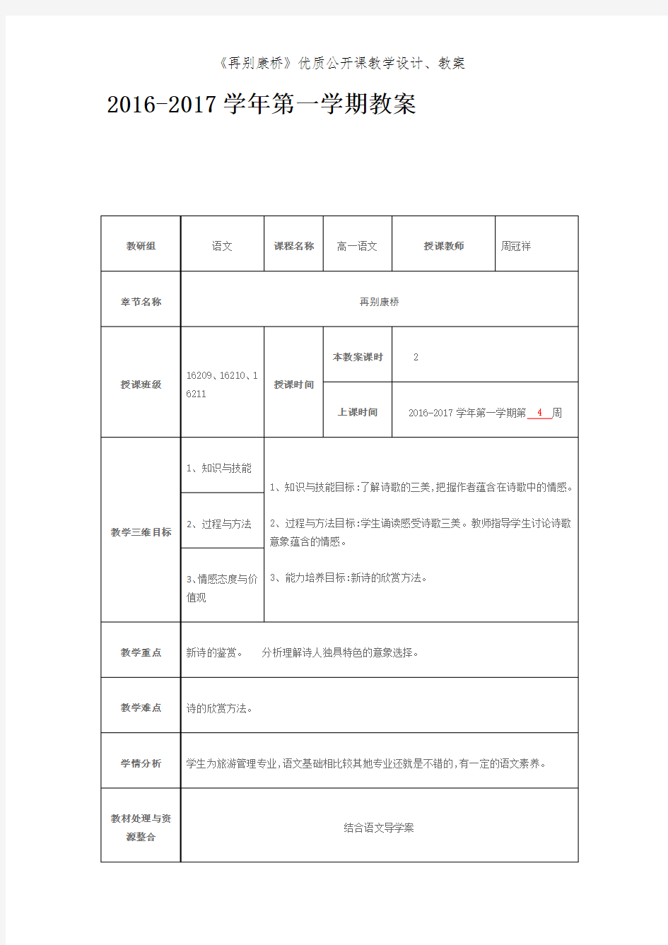 《再别康桥》优质公开课教学设计、教案