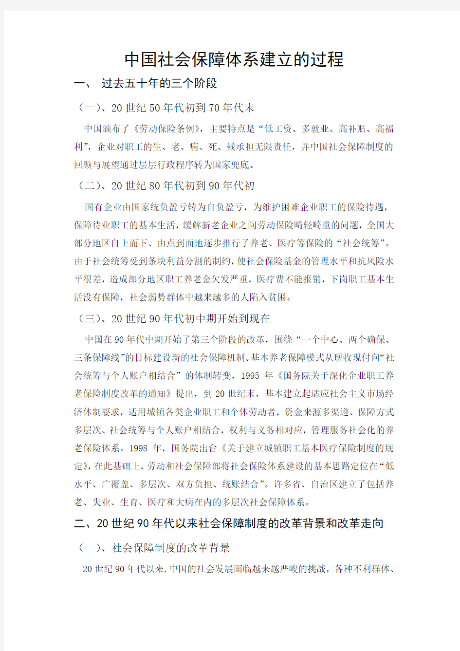 中国社会保障体系建立的过程