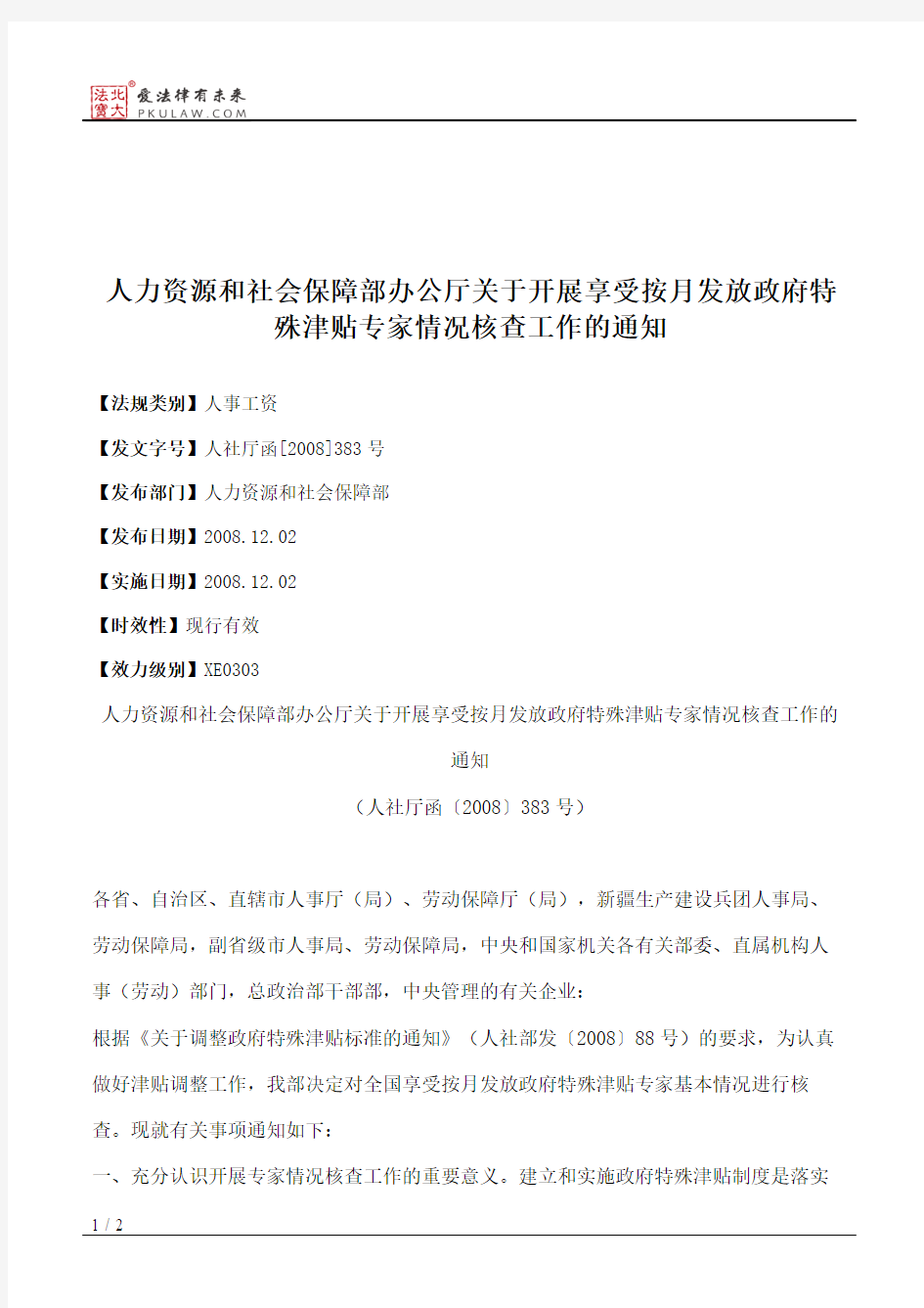 人力资源和社会保障部办公厅关于开展享受按月发放政府特殊津贴专