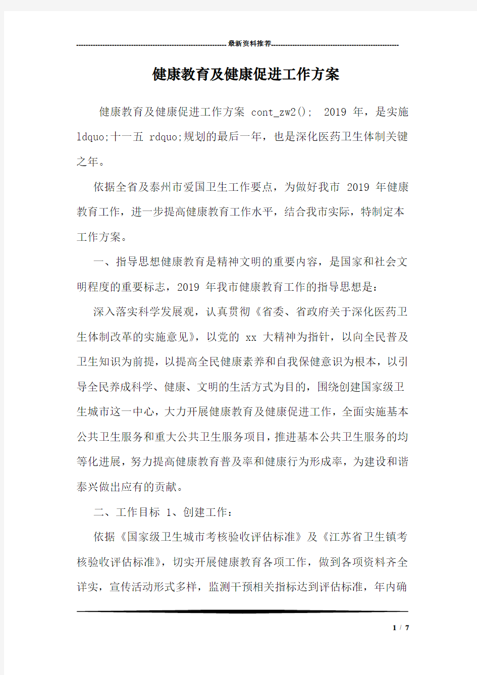 健康教育及健康促进工作方案