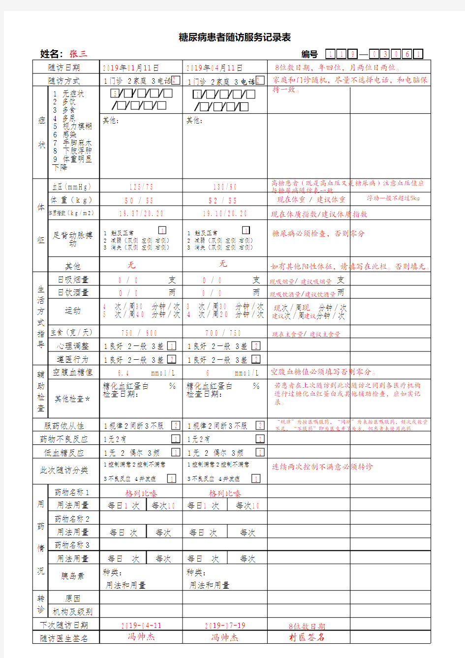 糖尿病随访表样表