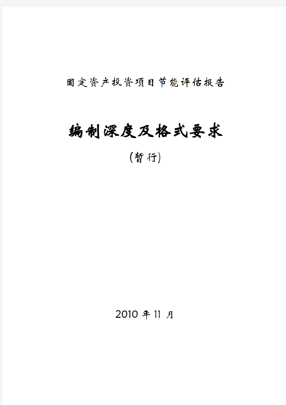 节能评估报告编制格式及深度要求