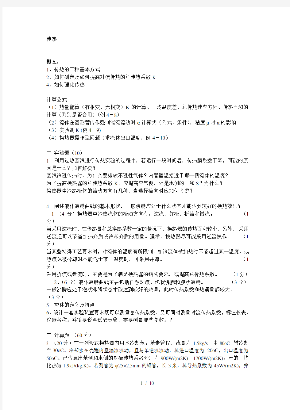 化工原理传热练习题(DOC)