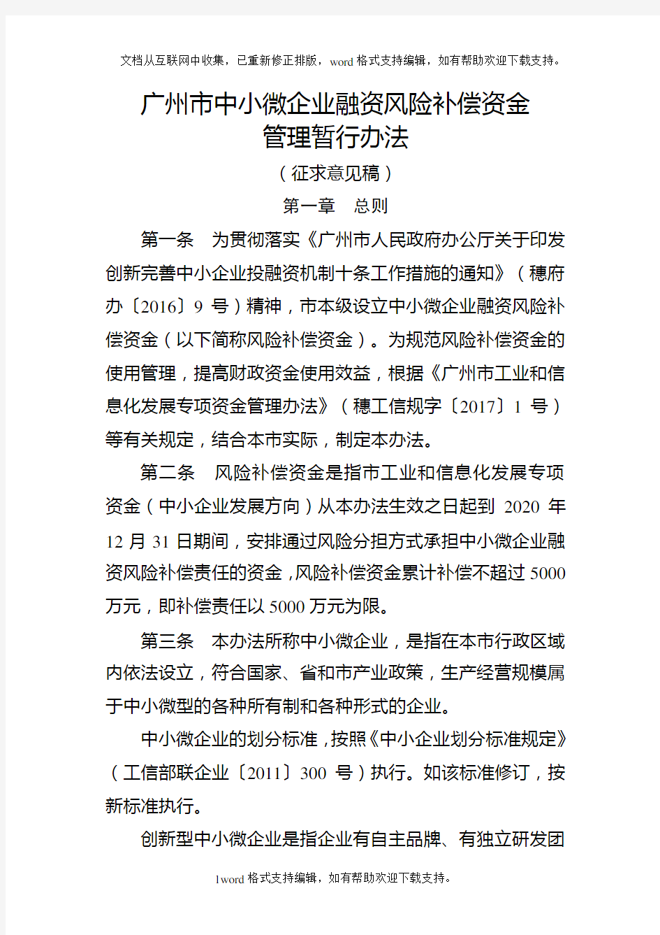 广州中小微企业融资风险补偿资金