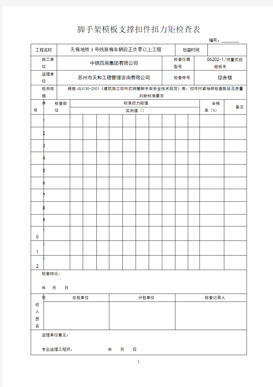 脚手架模板支撑扣件扭力矩检查表