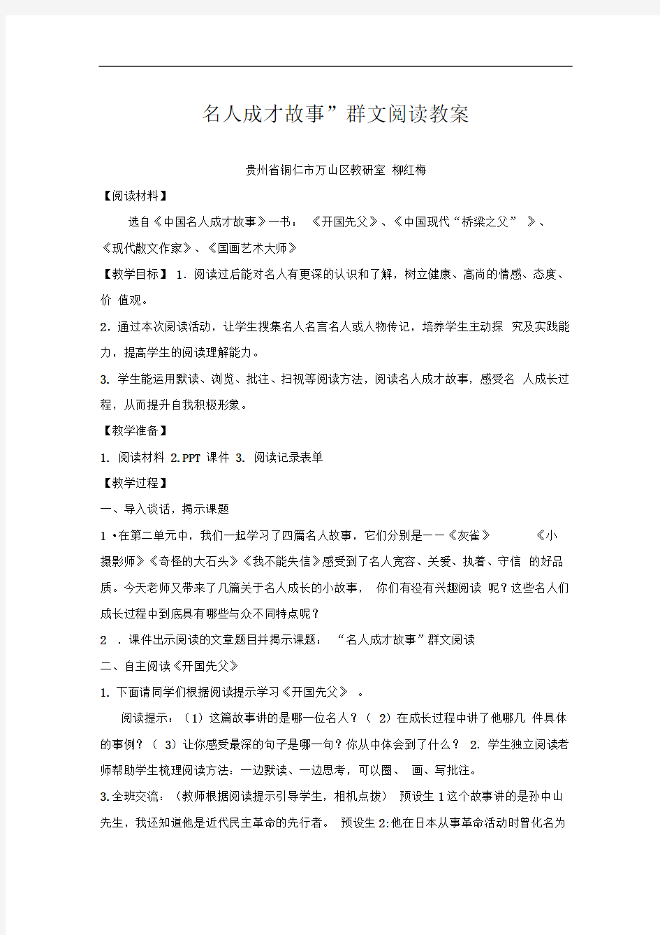 “名人成才故事”群文阅读教学设计