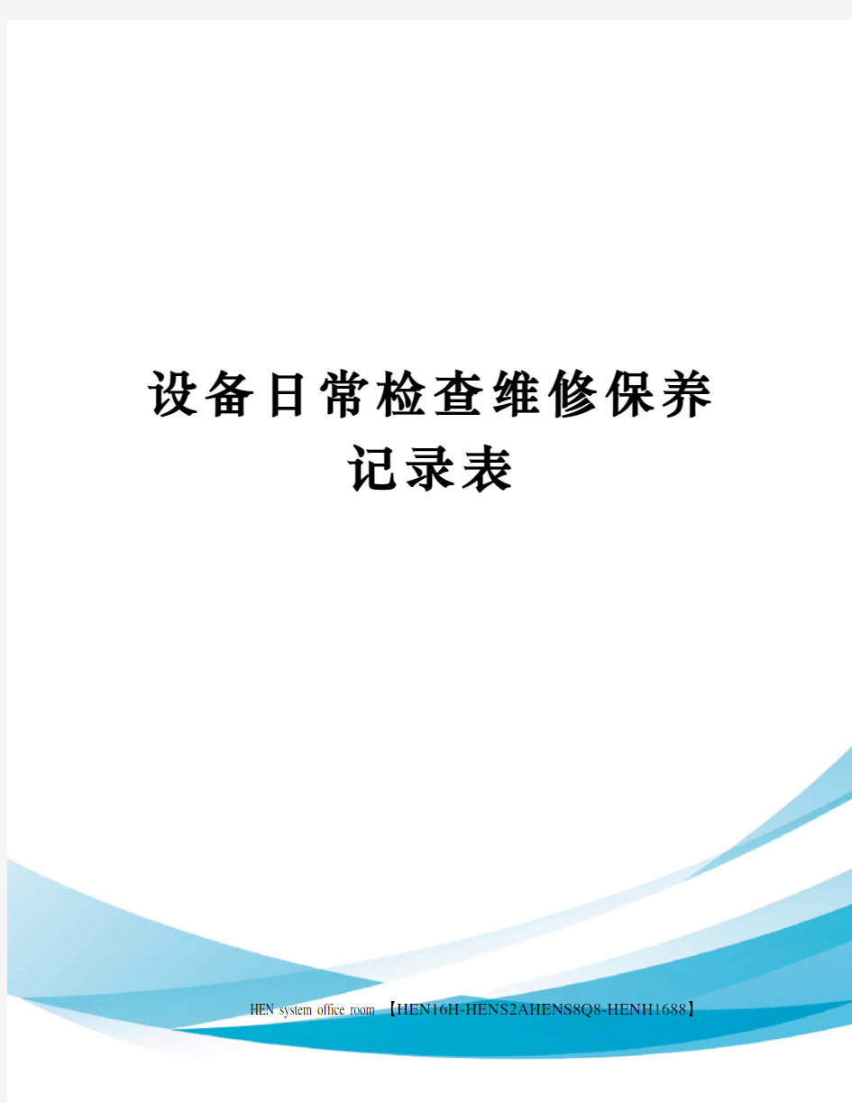 设备日常检查维修保养记录表完整版