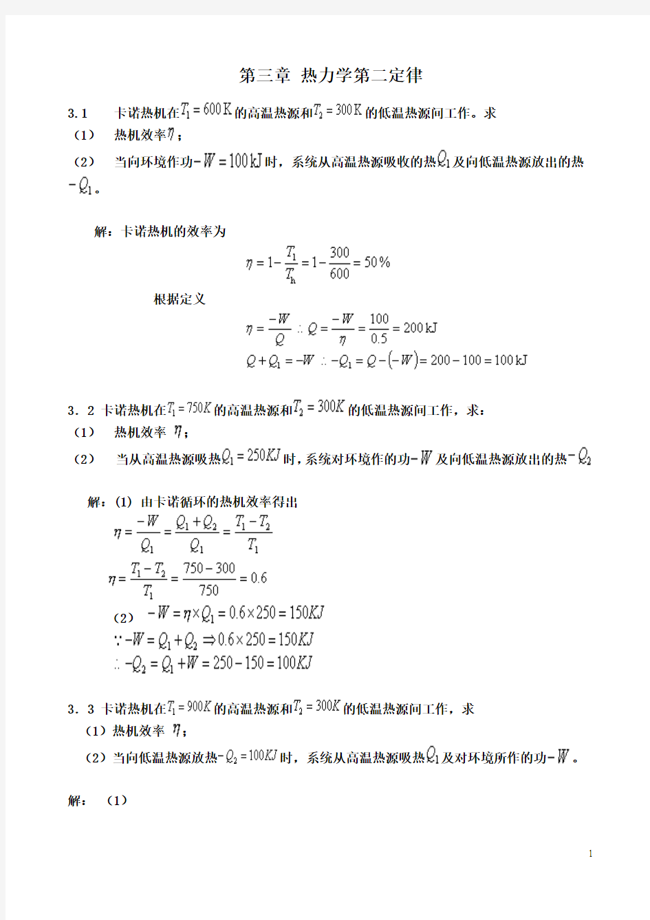 第三章热力学第二定律