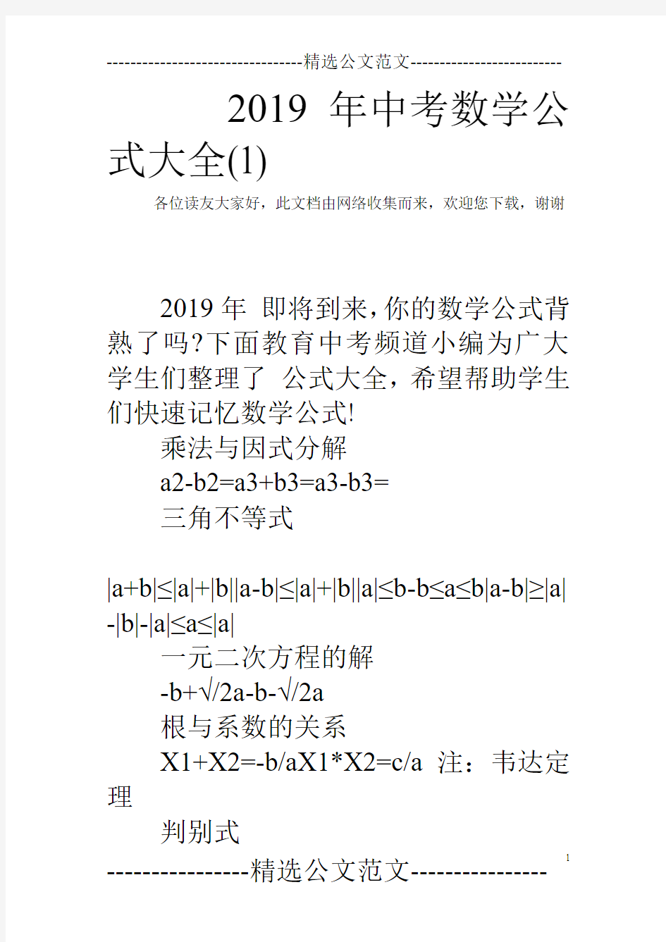 2019年中考数学公式大全(1)