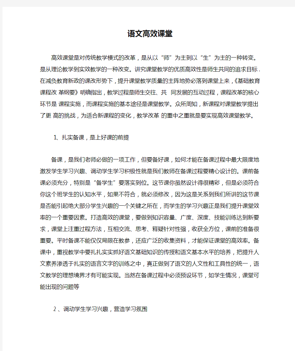 语文高效课堂