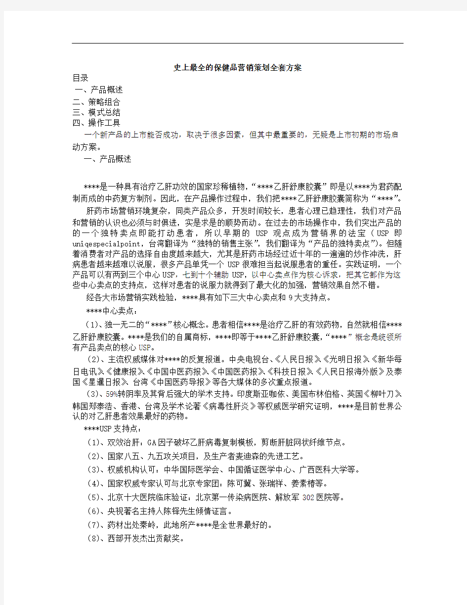 史上最全的保健品营销策划方案