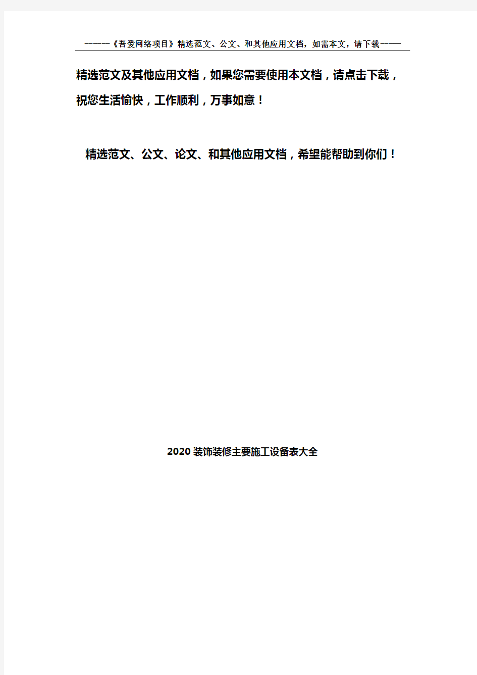 2020装饰装修主要施工设备表大全