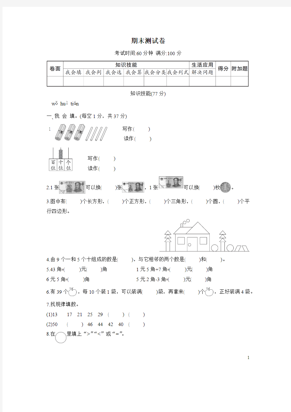 一年级数学下册期末测试卷附答案