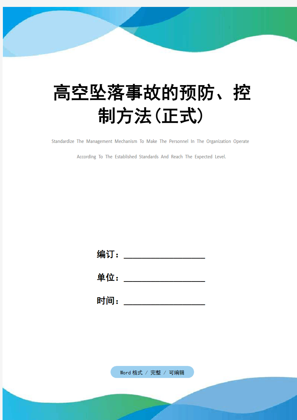 高空坠落事故的预防、控制方法(正式)