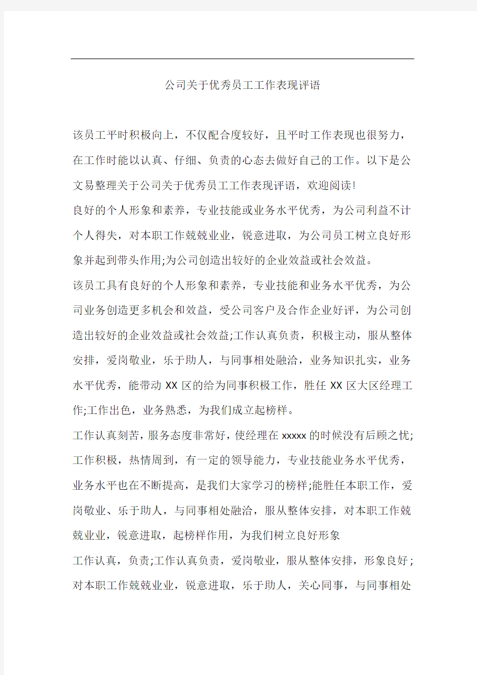 公司关于优秀员工工作表现评语