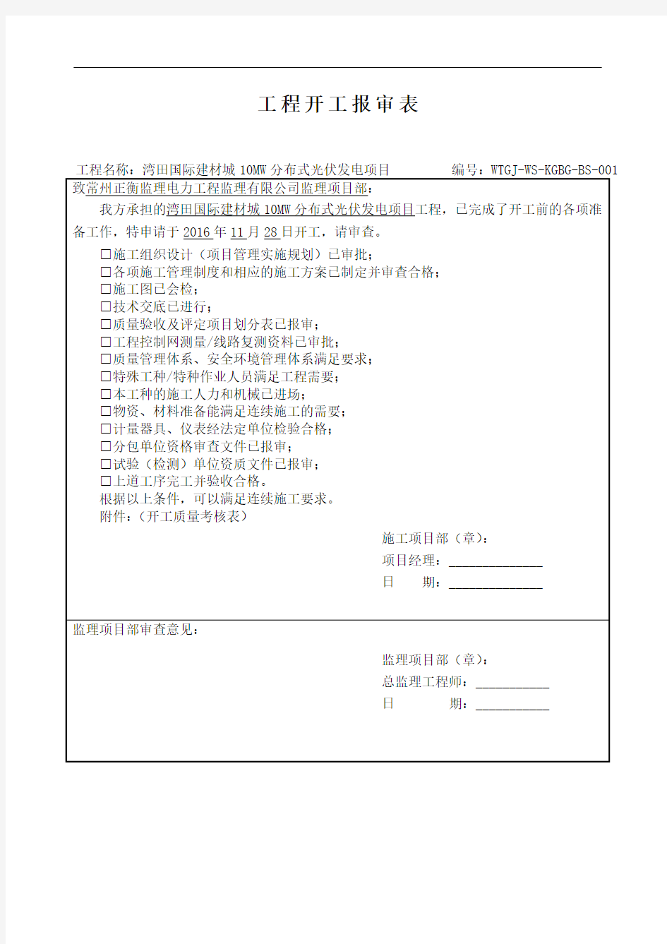 光伏施工资料报审表格