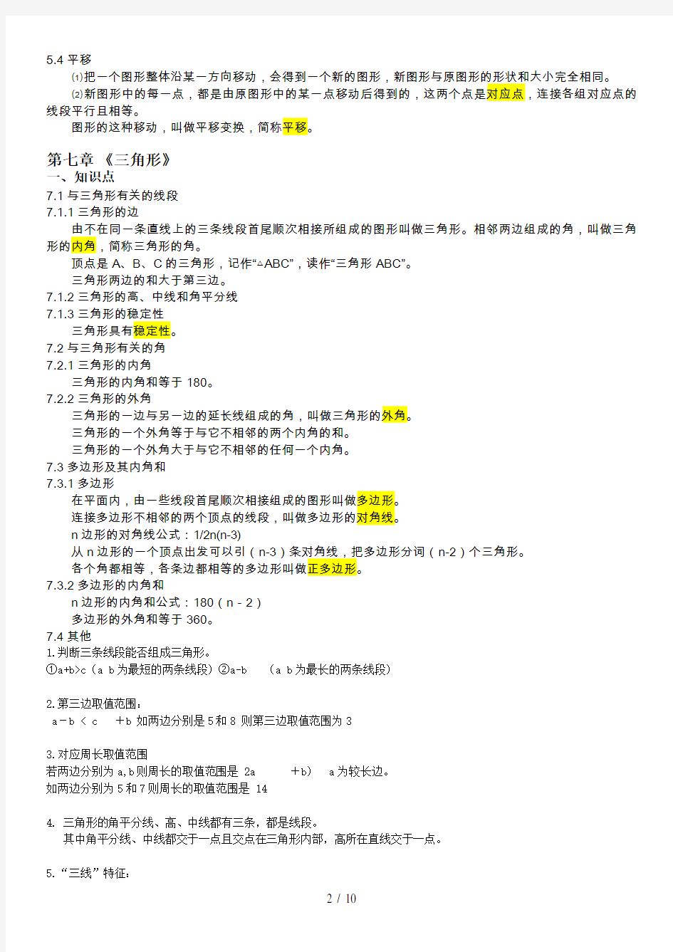 初一数学下册-知识点(详细版)