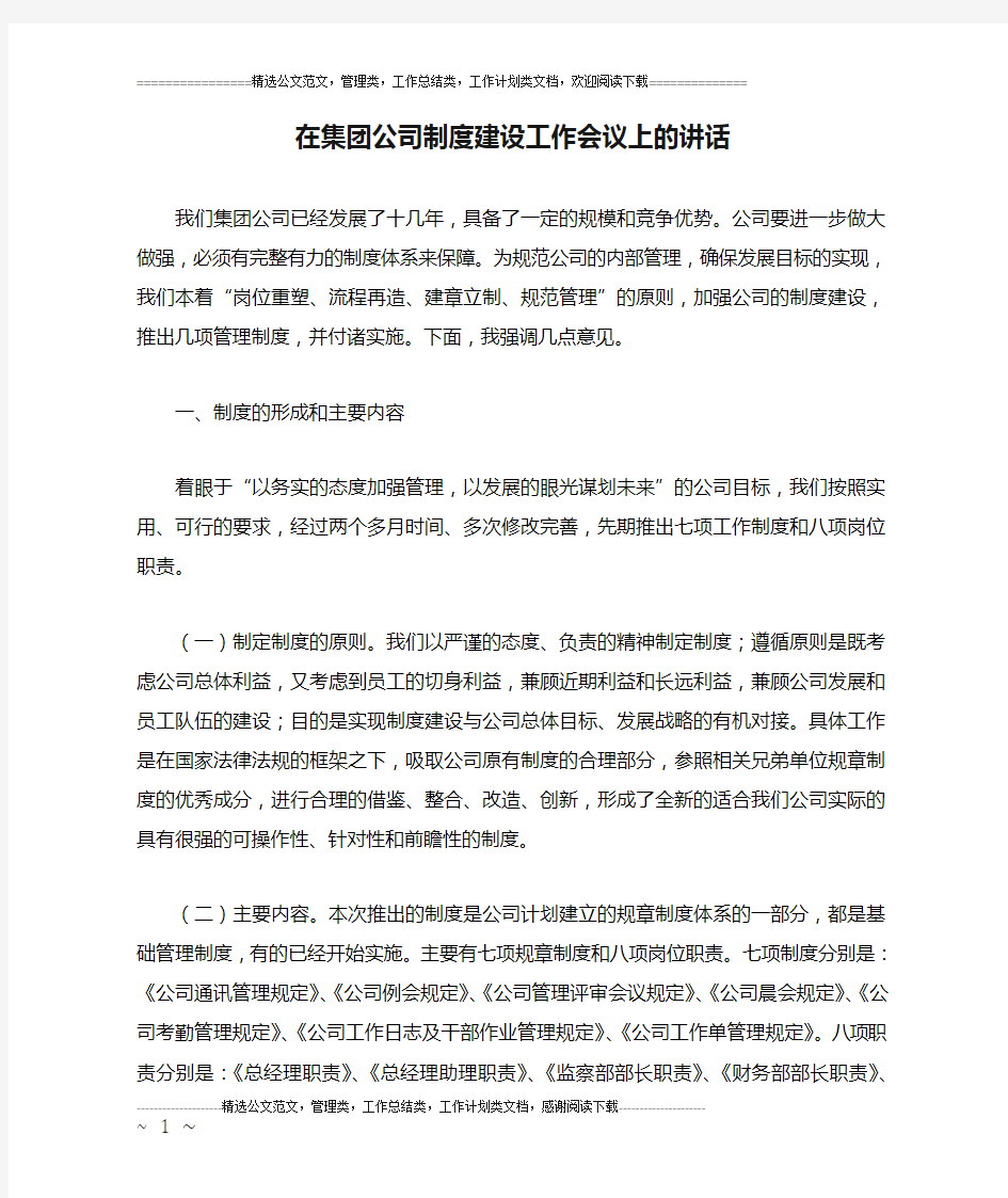 在集团公司制度建设工作会议上的讲话