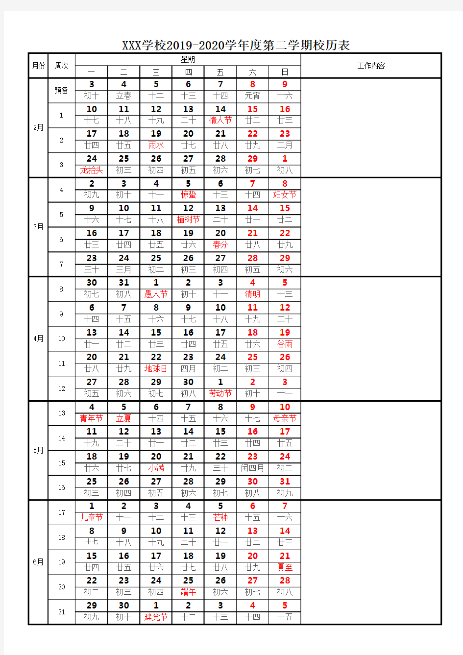 学校2019-2020学年度第二学期校历表