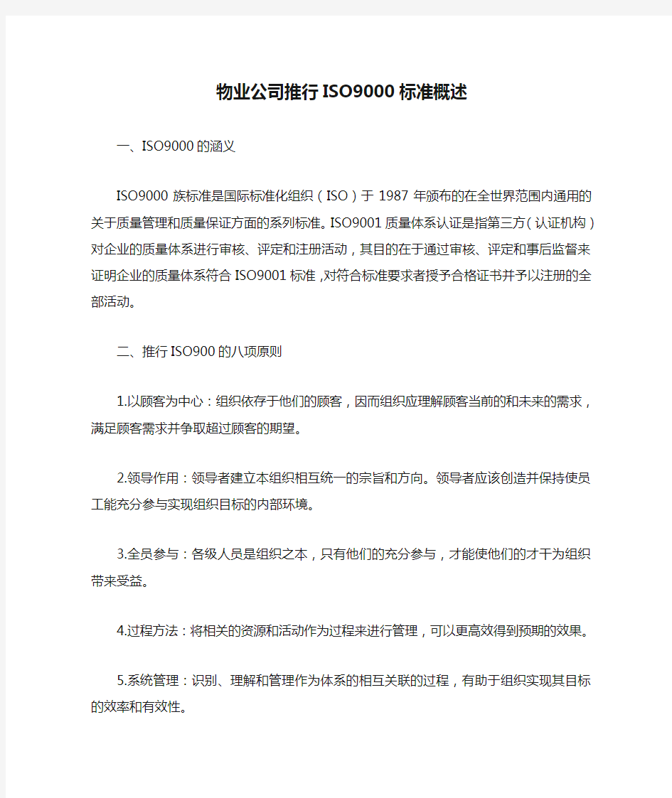 物业公司推行ISO9000标准概述