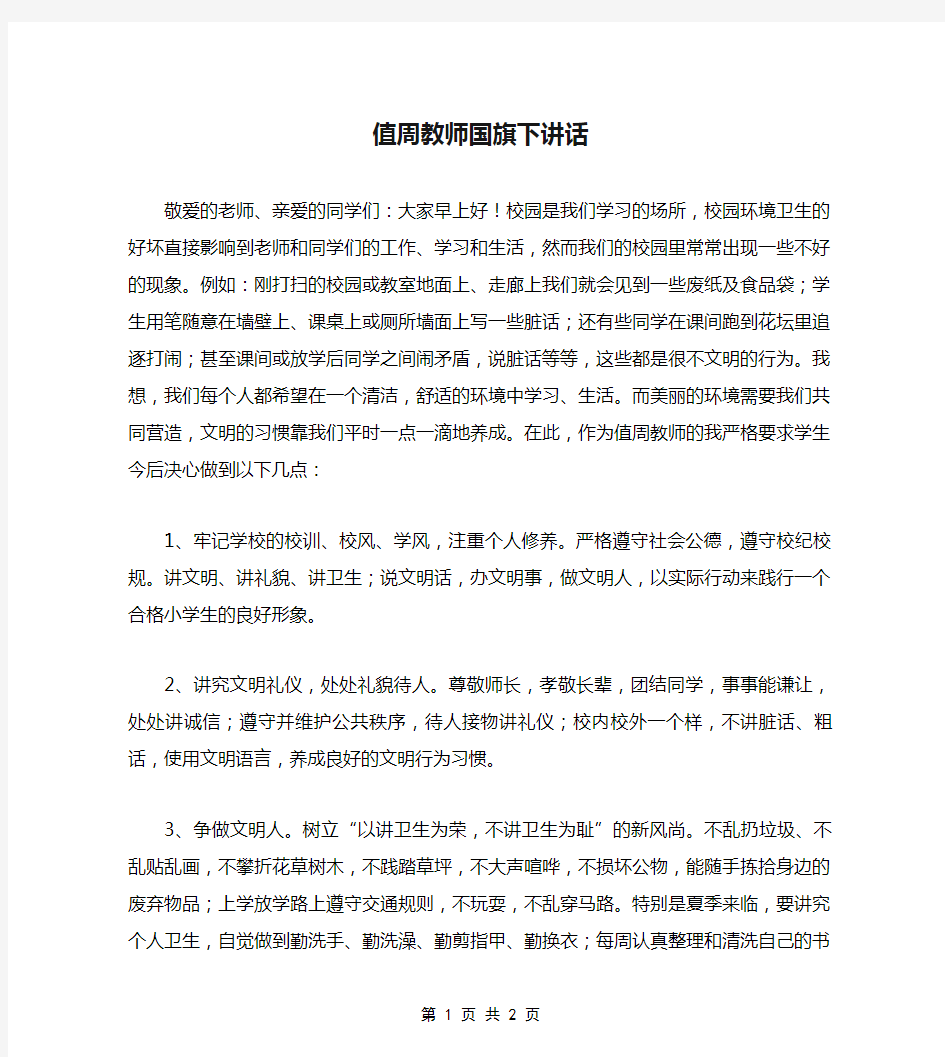 值周教师国旗下讲话