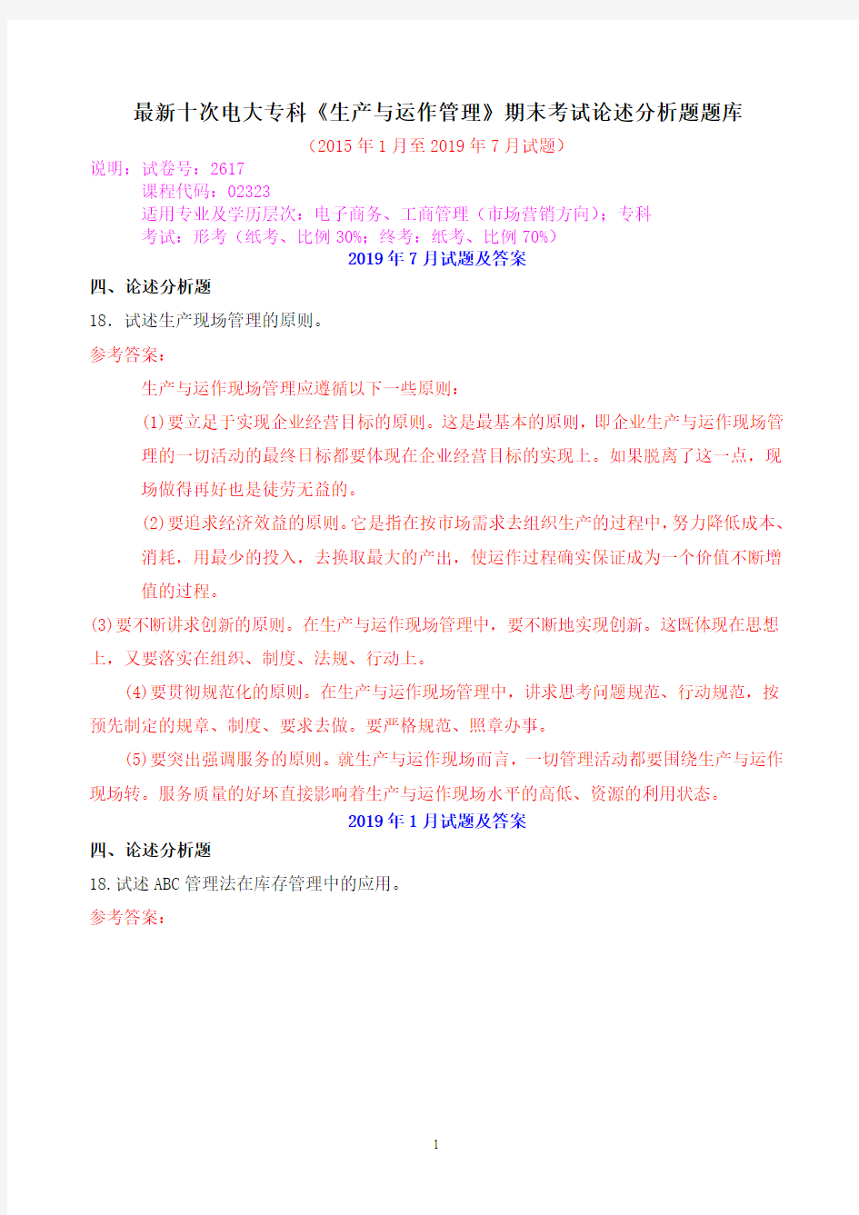 最新十次电大专科《生产与运作管理》期末考试论述分析题题库