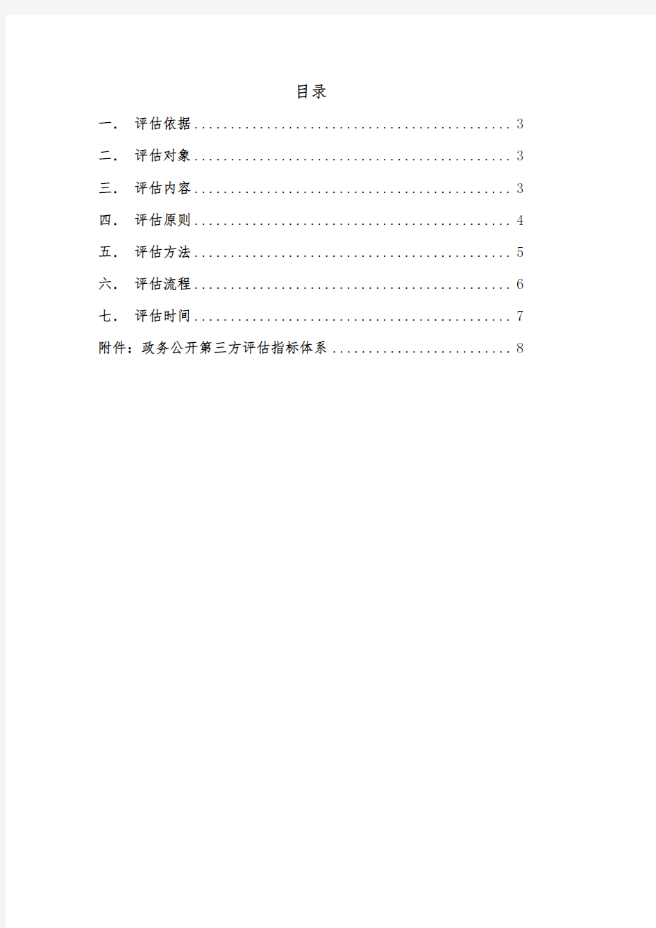 临沂市政务公开第三方评估实施方案-Linyi
