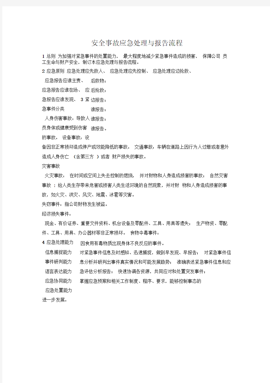 安全事故应急处理与报告流程图