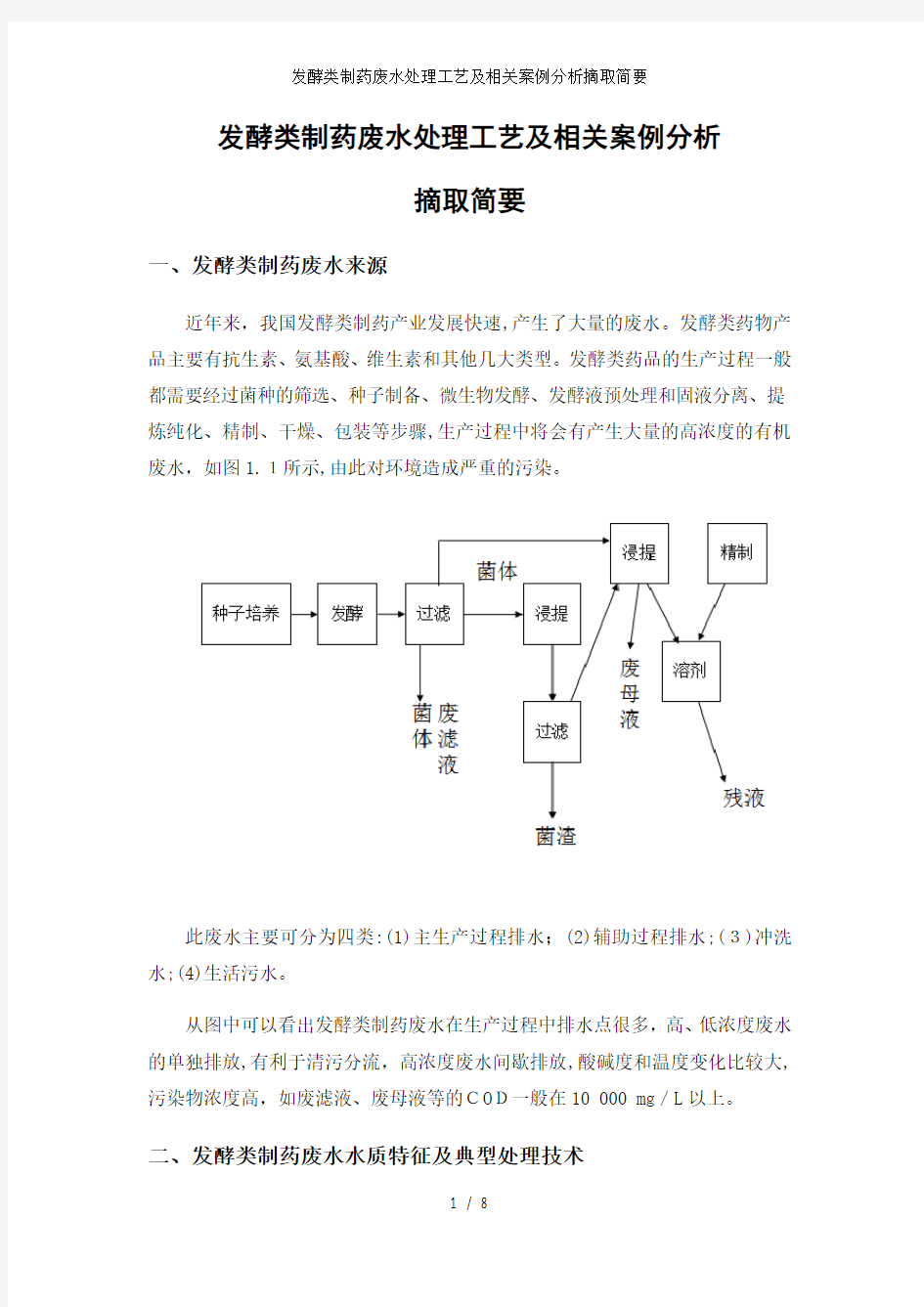 发酵类制药废水处理工艺及相关案例分析摘取简要