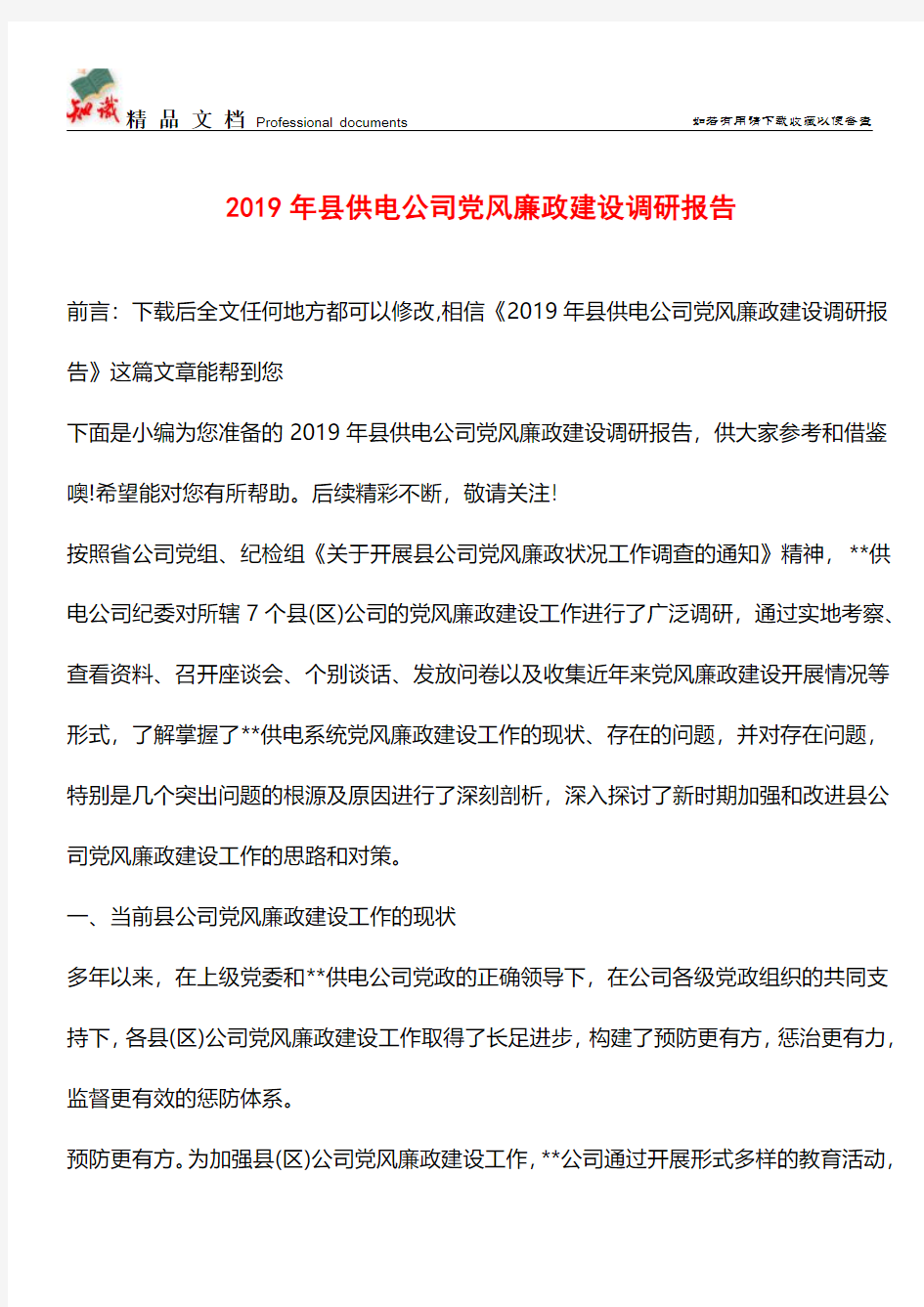 推荐：2019年县供电公司党风廉政建设调研报告