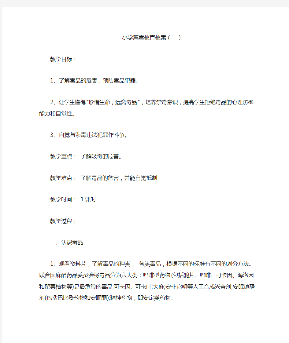 小学禁毒教育教案选(六篇)