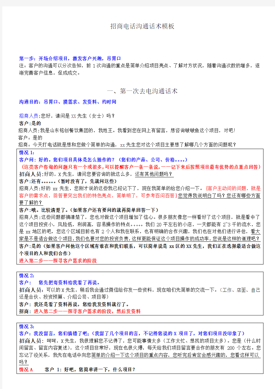 (完整版)电话招商沟通话术模板