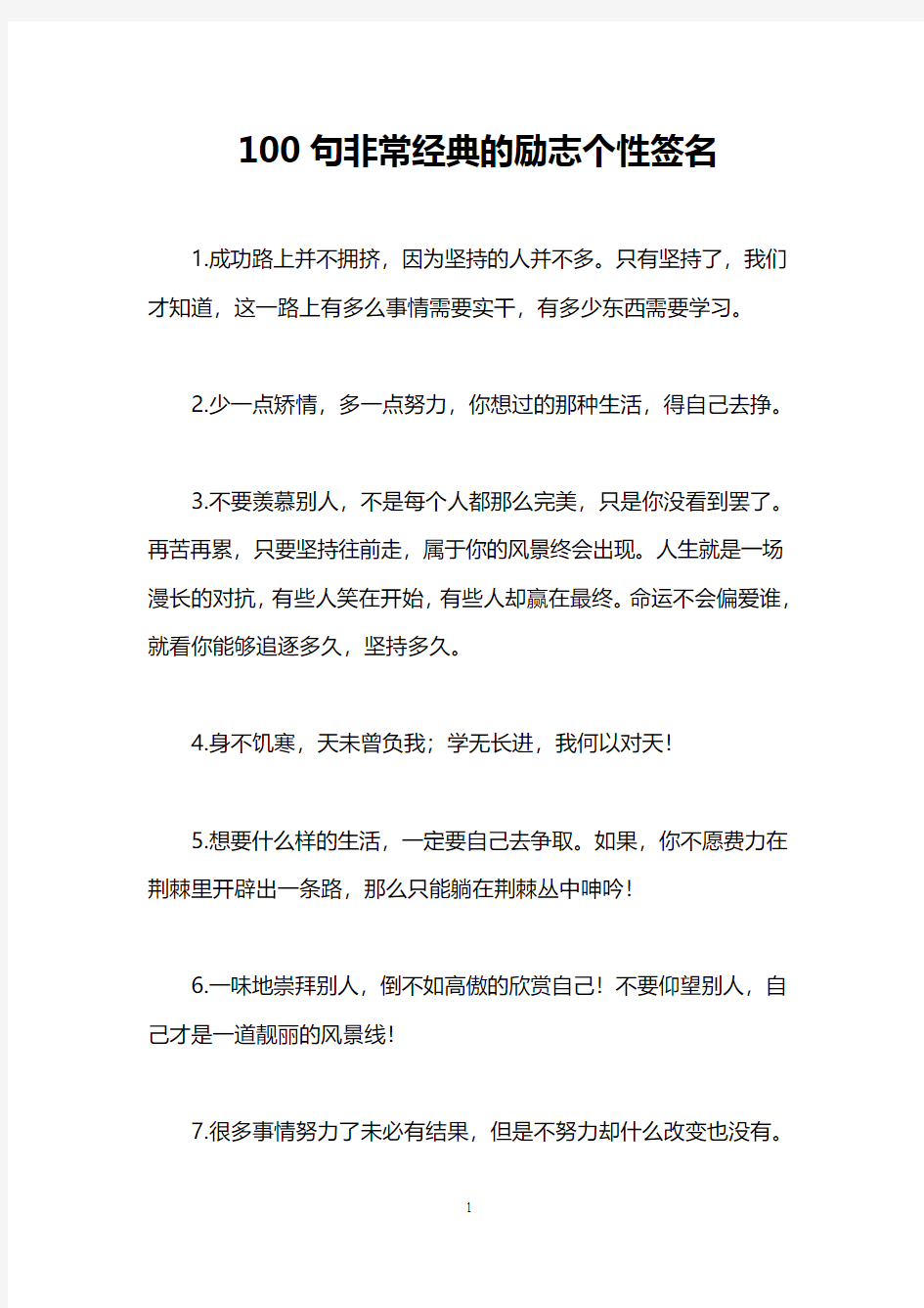 100句非常经典的励志个性签名