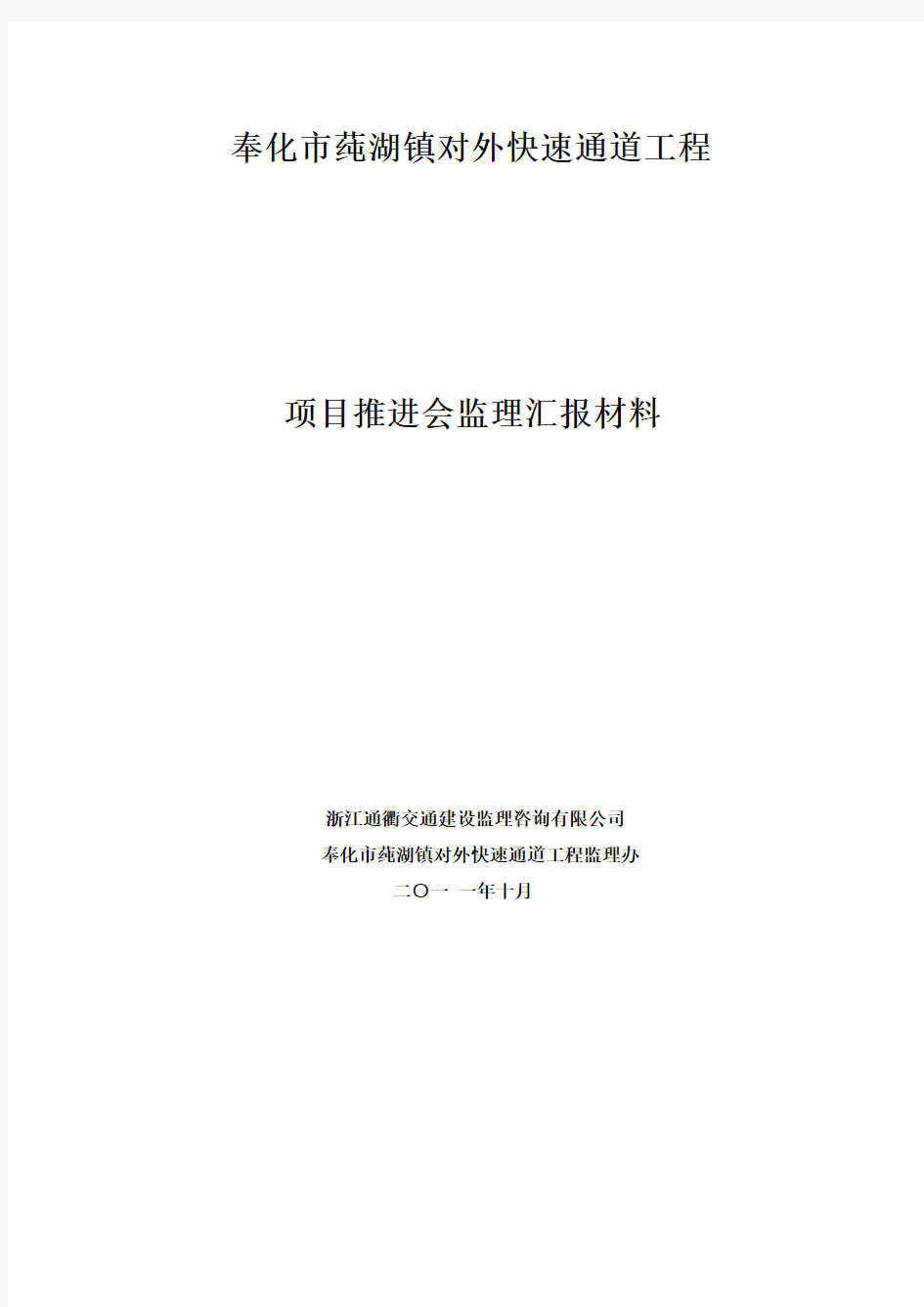 推进会汇报监理材料