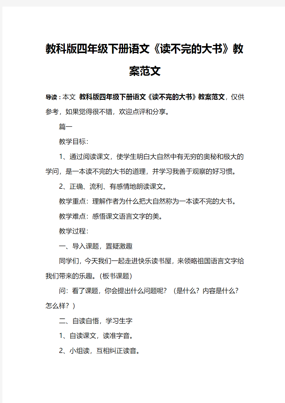 教科版四年级下册语文《读不完的大书》教案范文